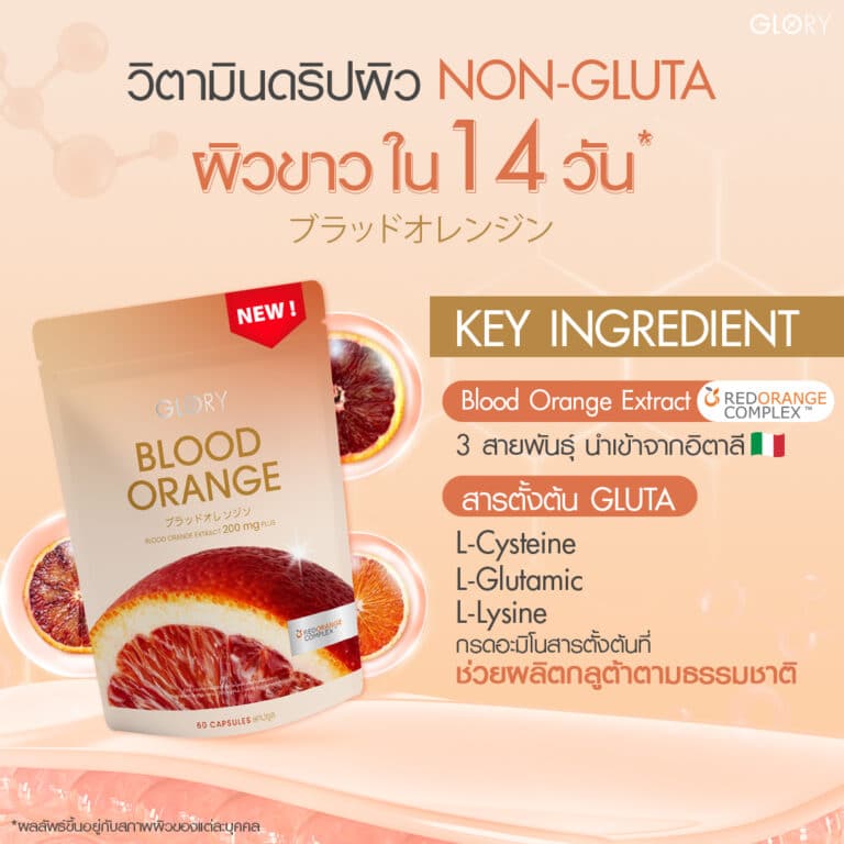 Glory Blood Orange วิตามินดริปผิว สารสกัดส้มสีเลือด Non-Gluta - Glory ...