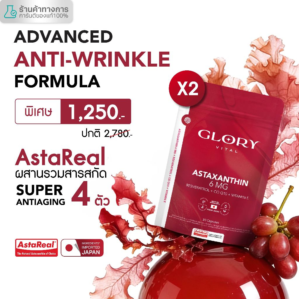 Glory Astaxanthin 6 mg + Grape Skin Extract + Co Q10 + Vit E แอสต้าแซนธิน ผิวละเอียด รูขุมขนกระชับ ริ้วรอยจางลง x21