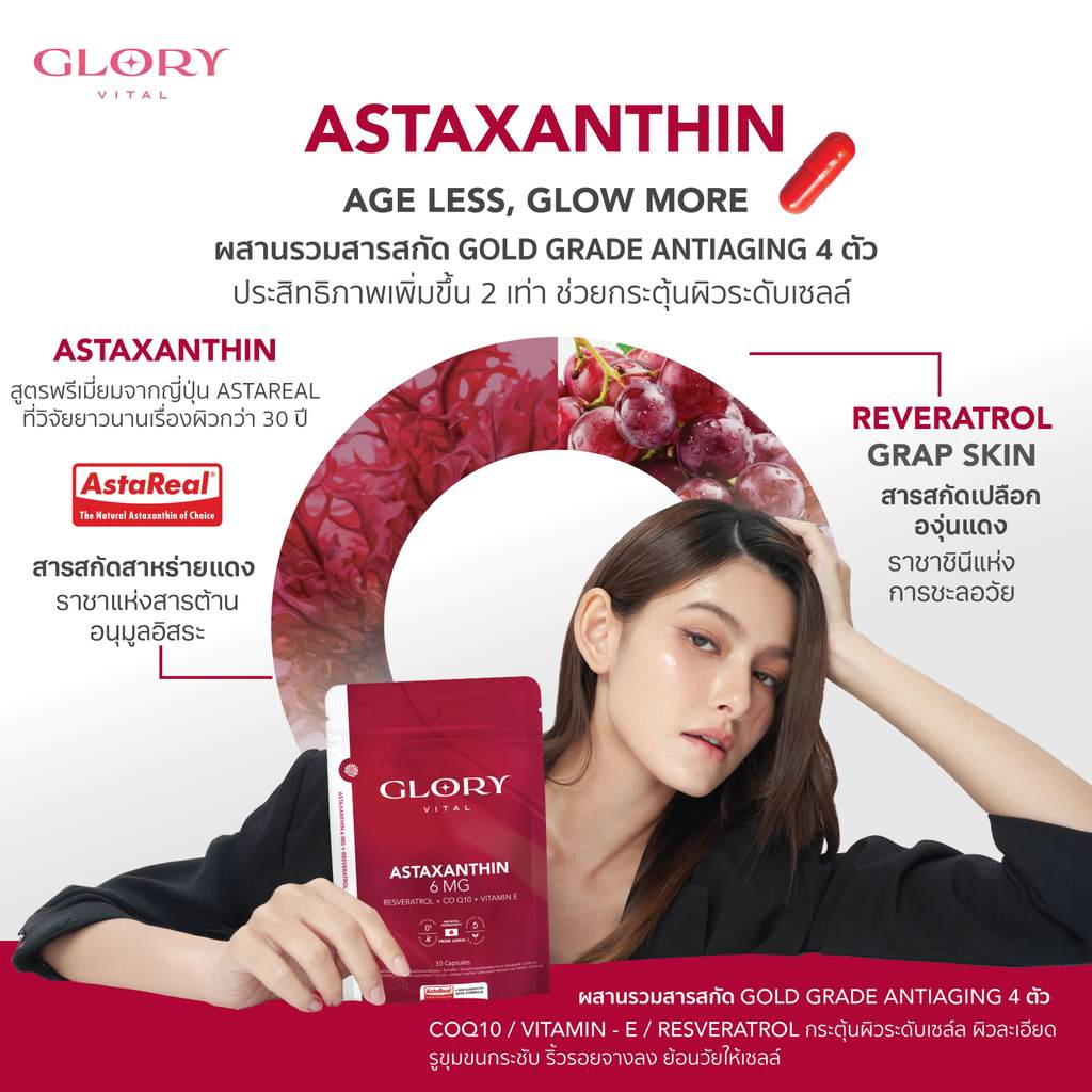 Glory Astaxanthin 6 mg + Grape Skin Extract + Co Q10 + Vit E แอสต้าแซนธิน ผิวละเอียด รูขุมขนกระชับ ริ้วรอยจางลง x22