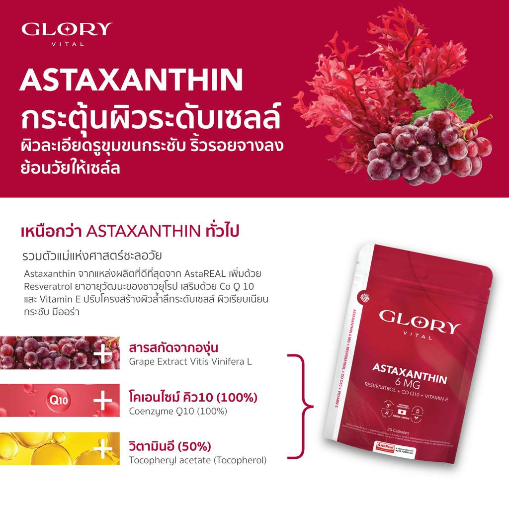 Glory Astaxanthin 6 mg + Grape Skin Extract + Co Q10 + Vit E แอสต้าแซนธิน ผิวละเอียด รูขุมขนกระชับ ริ้วรอยจางลง x26