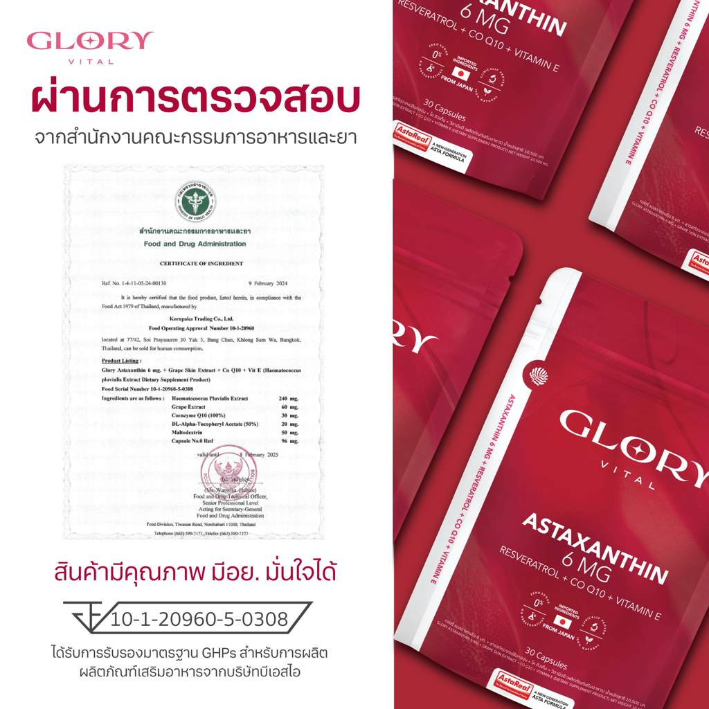 Glory Astaxanthin 6 mg + Grape Skin Extract + Co Q10 + Vit E แอสต้าแซนธิน ผิวละเอียด รูขุมขนกระชับ ริ้วรอยจางลง x29