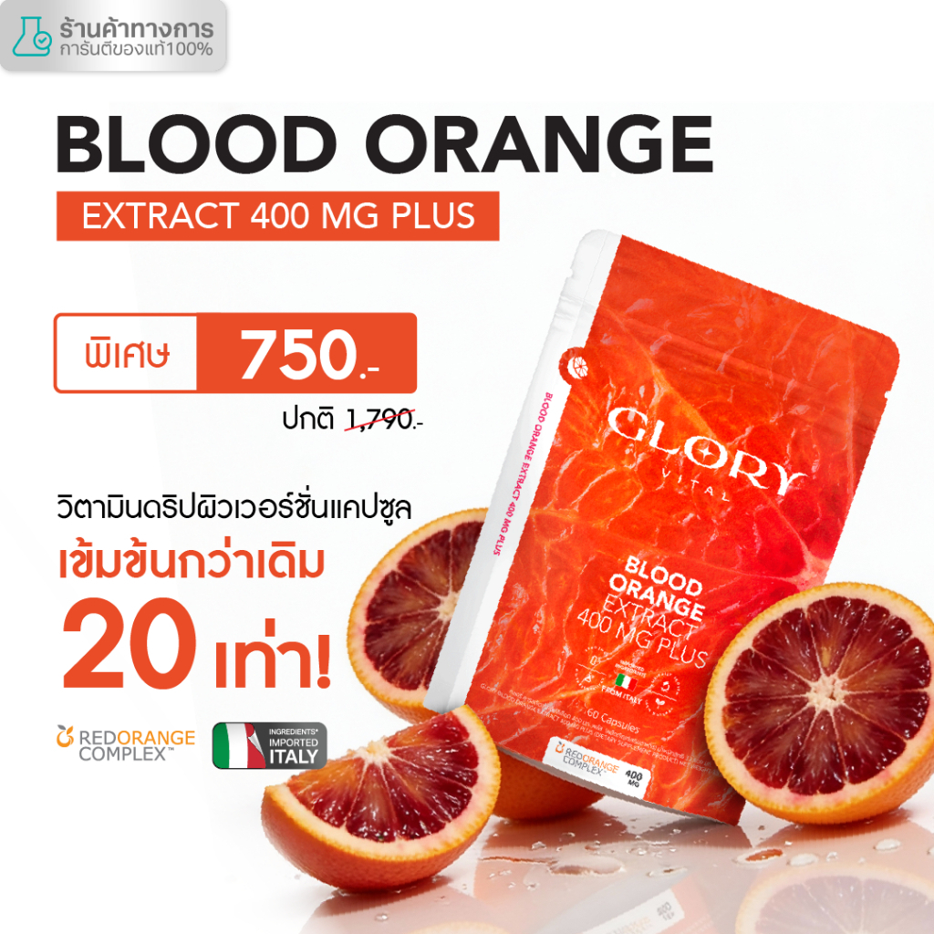 Glory Blood Orange Max Dose 400 mg วิตามินดริปผิวสารสกัดส้มสีเลือด Non-Gluta เข้มข้นกว่ากลูต้า 20 เท่า1