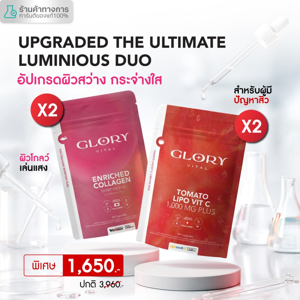 Glory Duo Set Enriched Collagen กลอรี่ คอลลาเจน + Tomato Lipo VitC วิตามินซีมะเขือเทศเข้มข้น รวม 4 ซอง1