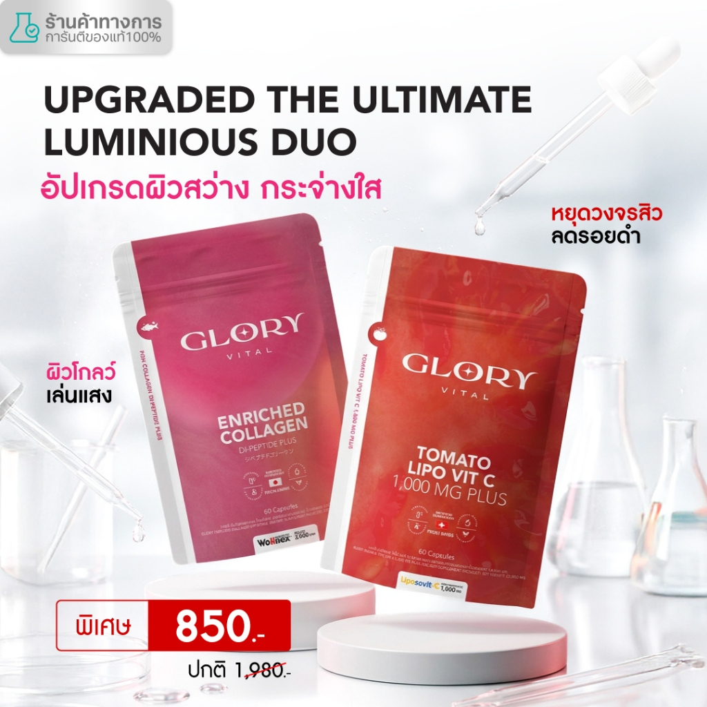 Glory Duo Set Enriched Collagen กลอรี่ คอลลาเจนไดเปปไทด์ + Tomato Lipo VitC วิตามินซีมะเขือเทศเข้มข้น2