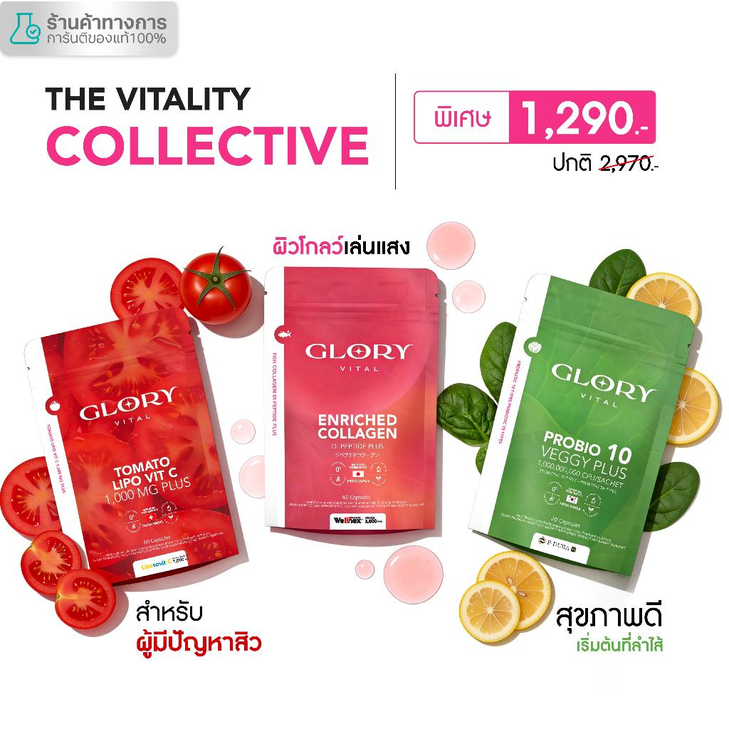 Glory Enriched Collagen กลอรี่ คอลลาเจน + Tomato Lipo VitC วิตามินซีมะเขือเทศ + Probiotic Veggy Plus รวม 3 ซอง1