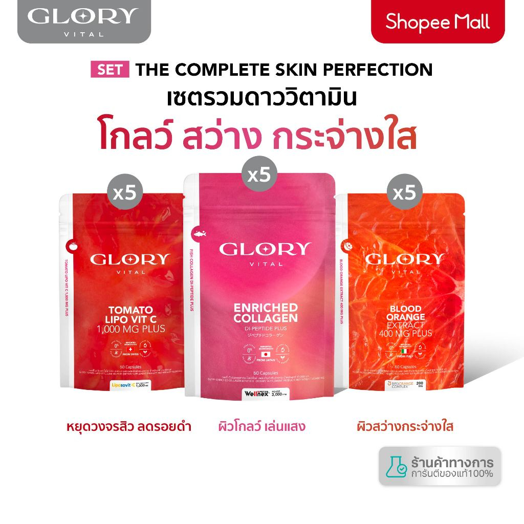 Glory Enriched Collagen คอลลาเจน + Tomato Lipo VitC วิตามินซีมะเขือเทศ + Blood Orange วิตามินส้มสีเลือด รวม 15 ซอง1