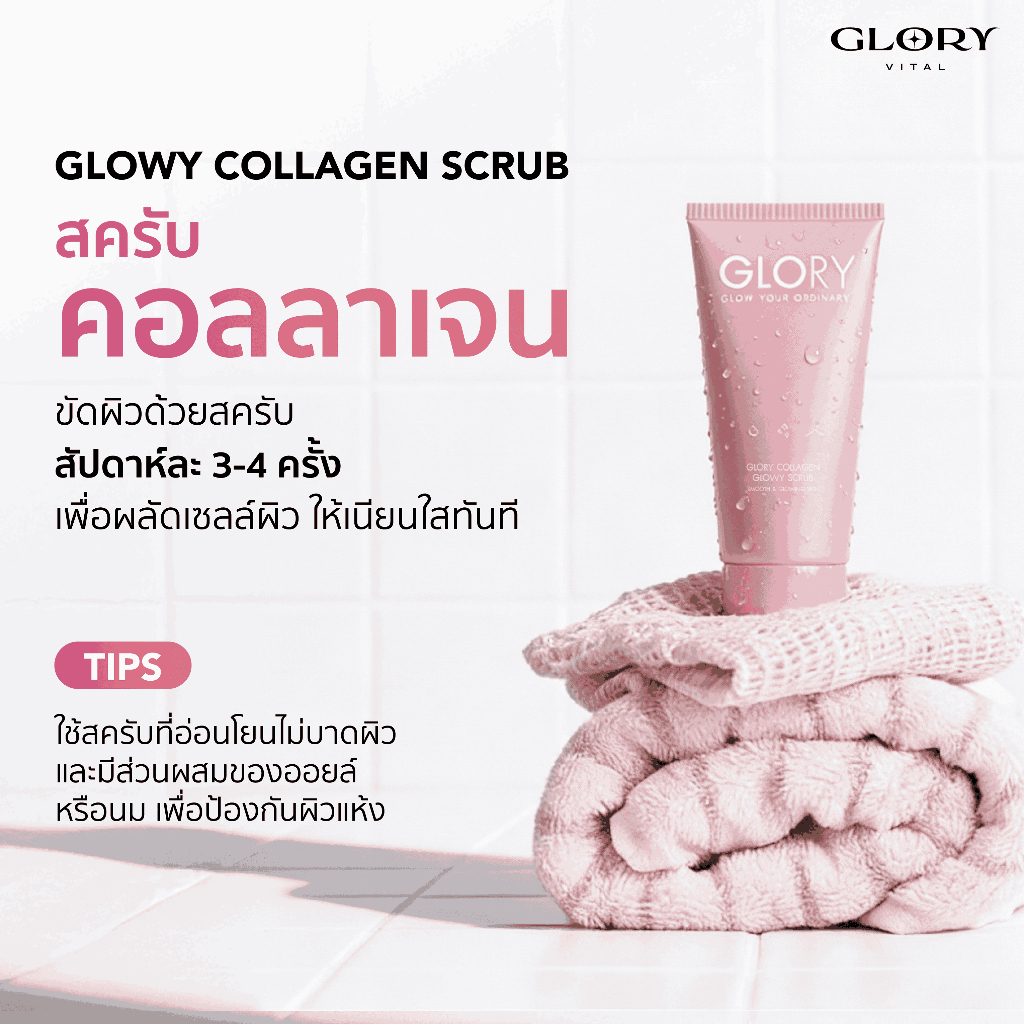 Glory Glowy Collagen Scrub สครับคอลลาเจน2