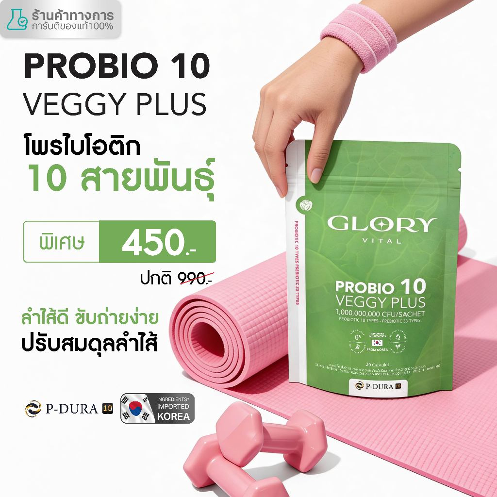 Glory Probiotic Veggy Plus กลอรี่โพรไบโอติกส์ เวจจี้พลัส x1 x21