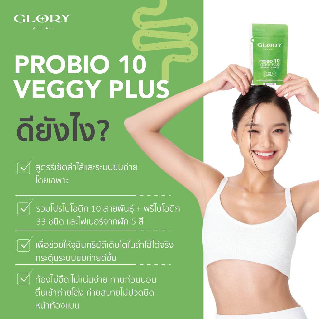 Glory Probiotic Veggy Plus กลอรี่โพรไบโอติกส์ เวจจี้พลัส x1 x22