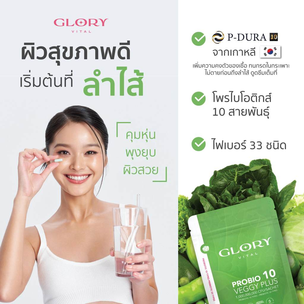Glory Probiotic Veggy Plus กลอรี่โพรไบโอติกส์ เวจจี้พลัส x1 x23