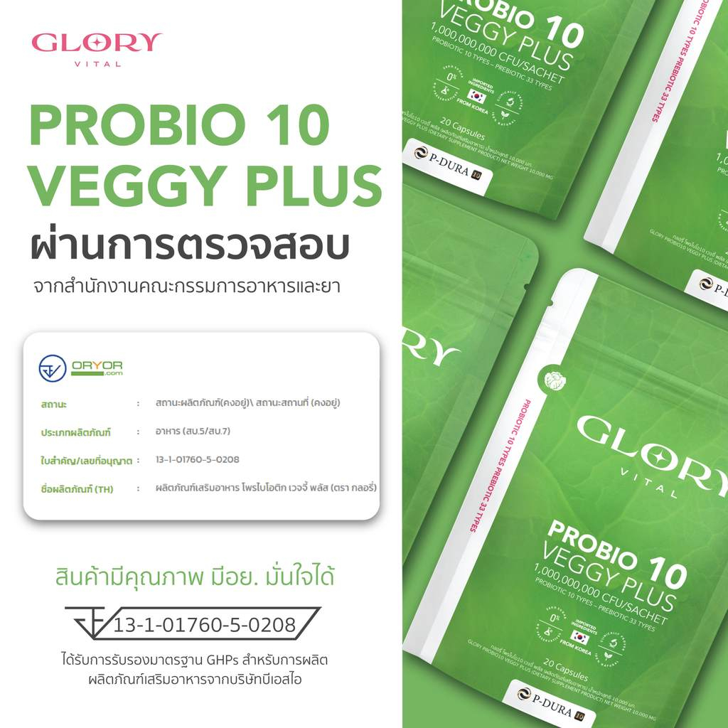 Glory Probiotic Veggy Plus กลอรี่โพรไบโอติกส์ เวจจี้พลัส x1 x27