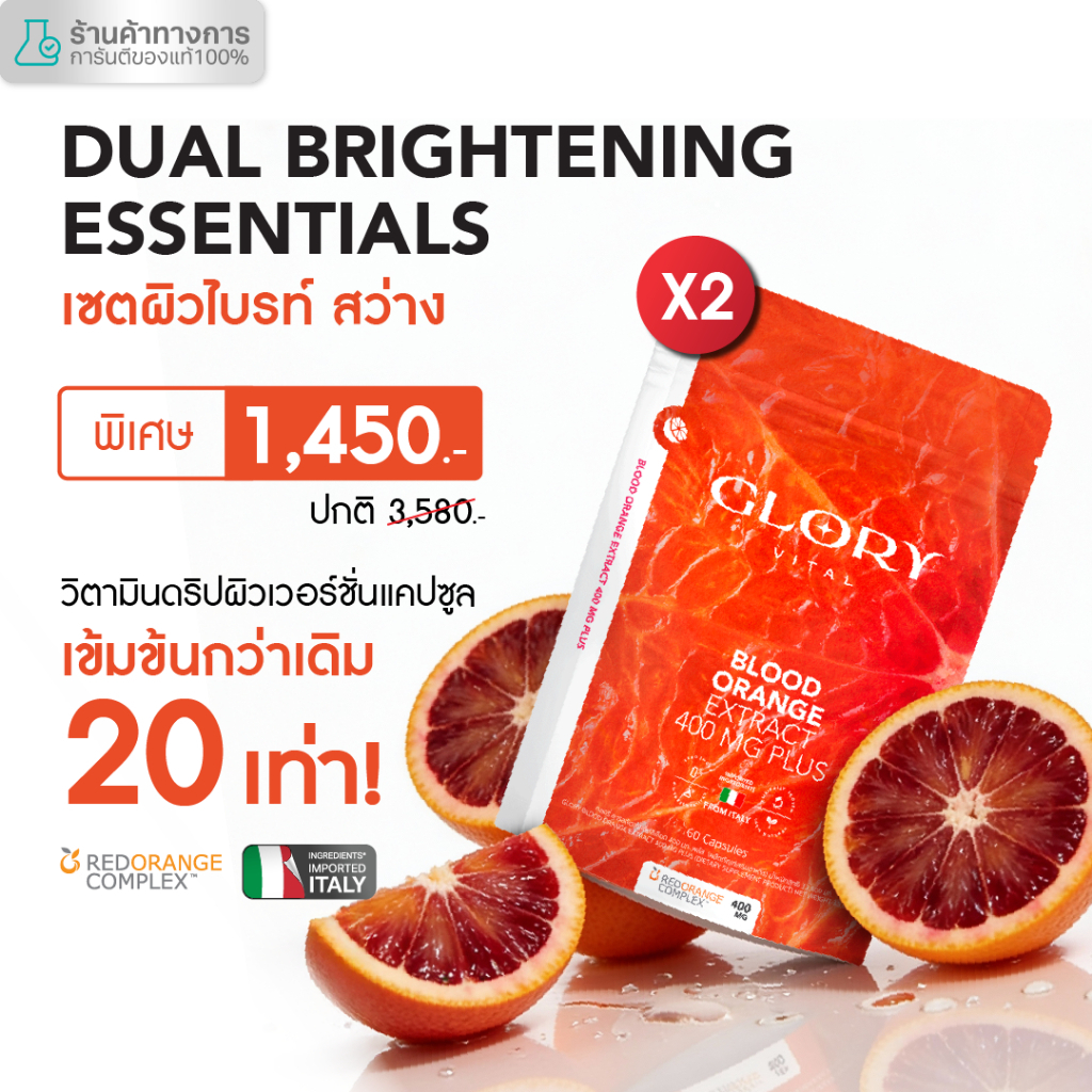Glory เซ็ตคู่สุดคุ้ม Blood Orange Max Dose 400 mg1