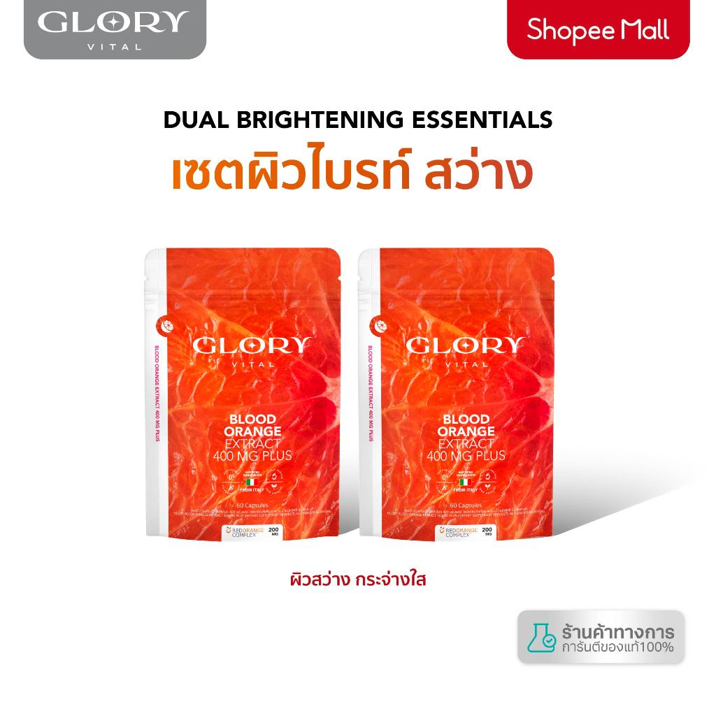 Glory เซ็ตคู่สุดคุ้ม Blood Orange Max Dose 400 mg2