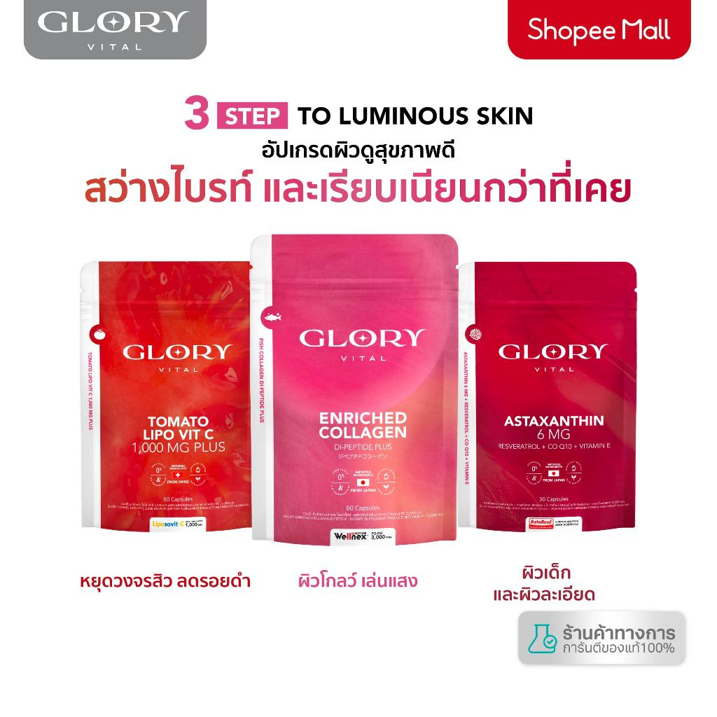 Glory เซ็ตคู่สุดคุ้ม Collagen กลอรี่คอลลาเจน + Tomato Lipo VitC วิตามินซีมะเขือเทศ + Astaxanthin แอสต้าแซนธิน1