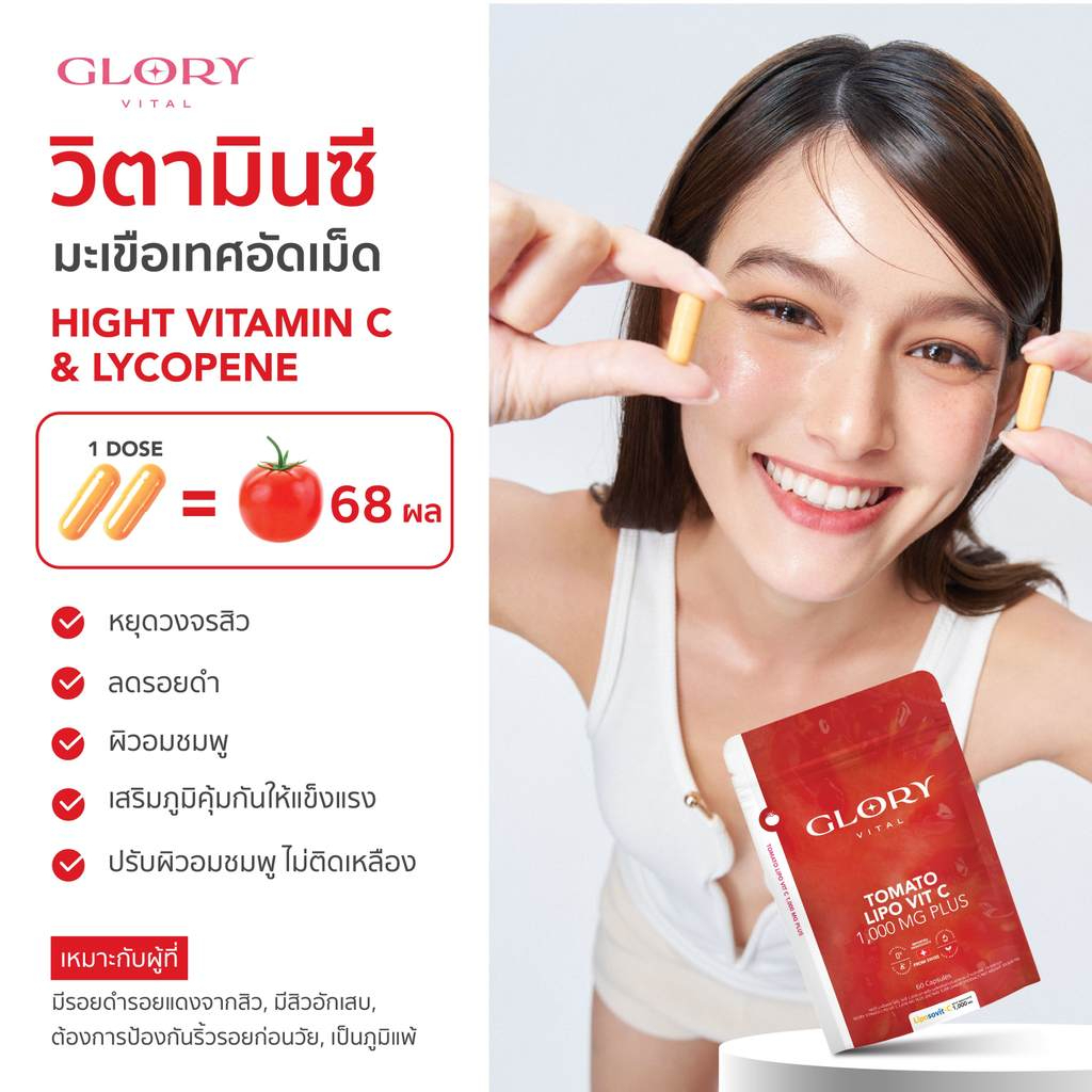 Glory เซ็ตคู่สุดคุ้ม Collagen กลอรี่คอลลาเจน + Tomato Lipo VitC วิตามินซีมะเขือเทศ + Astaxanthin แอสต้าแซนธิน4