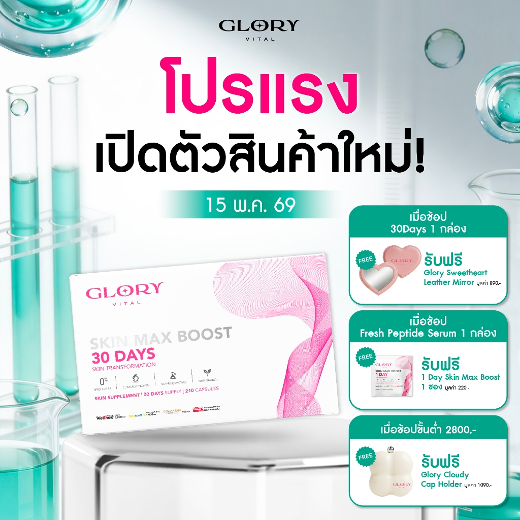 glory_30days_skin_max_boost_1