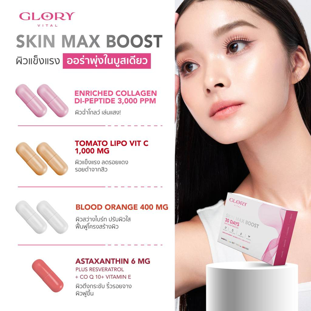 glory_30days_skin_max_boost_6